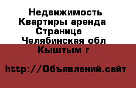 Недвижимость Квартиры аренда - Страница 2 . Челябинская обл.,Кыштым г.